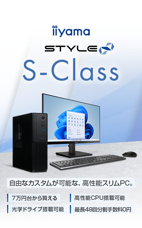 スリムタワーパソコン STYLE∞ S-Class | パソコン工房【公式通販】