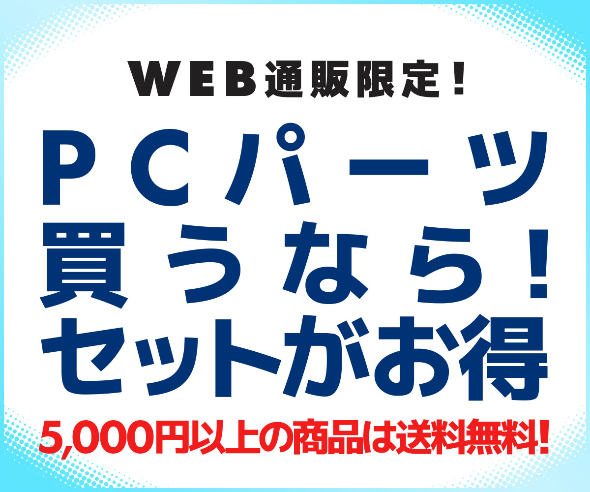 PCパーツ買うなら！セットがお得 | パソコン工房【公式通販】