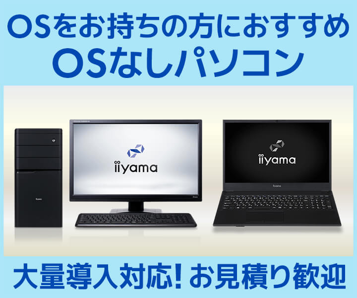 OSなしパソコン | パソコン工房【公式通販】