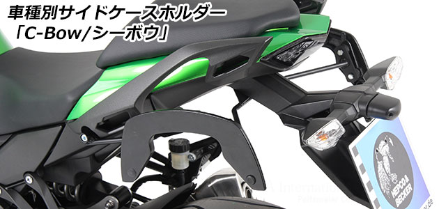 ヘプコ&ベッカー C-Bow / シーボウ for Kawasaki