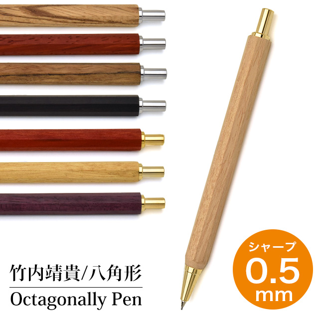 即日出荷OK】木軸シャーペン0.5mm 竹内靖貴 ペンシル Octagonally Pen