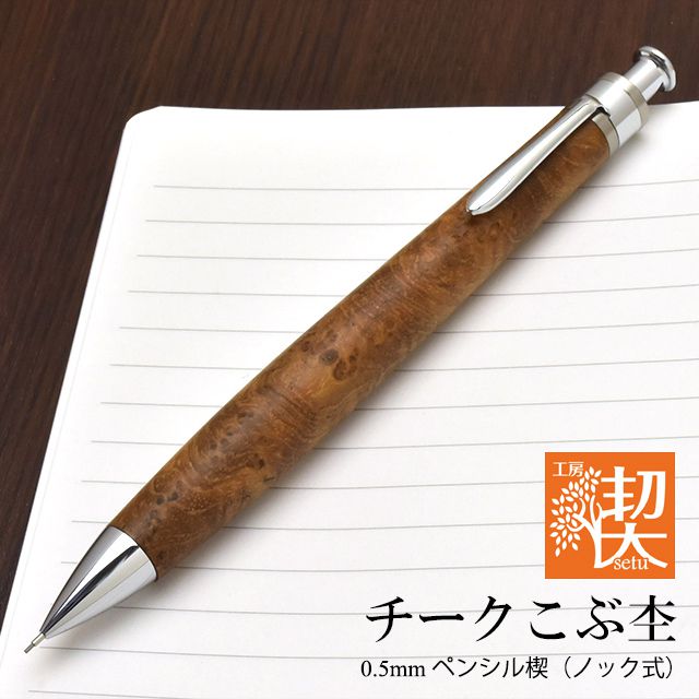 工房 楔 0.5mmペンシル楔 チークこぶ杢 | ペンハウス