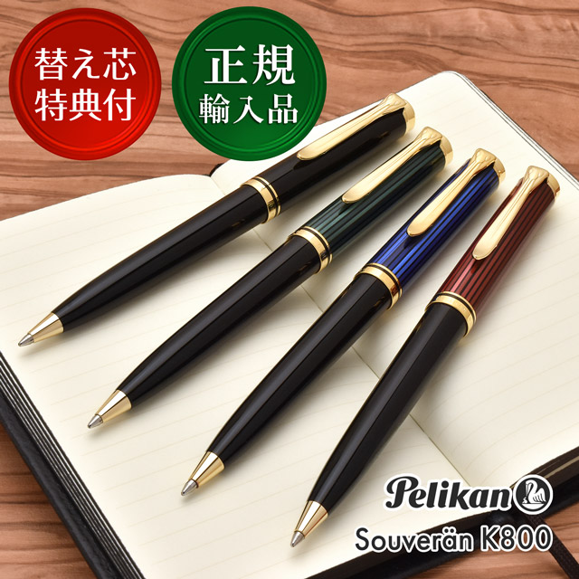 ボールペン替芯特典付】Pelikan ペリカン ボールペン スーベレーン