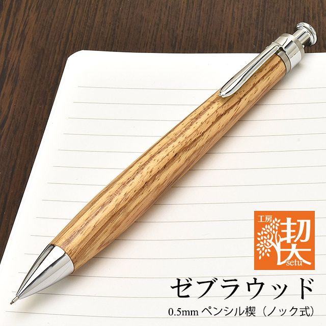 工房 楔 0.5mmペンシル楔 ゼブラウッド | ペンハウス