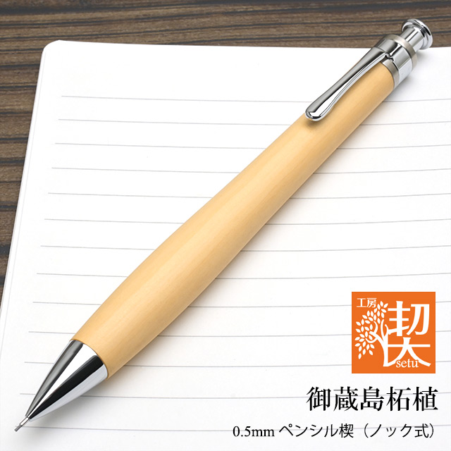 工房 楔 0.5mmペンシル楔 御蔵島柘植 | ペンハウス