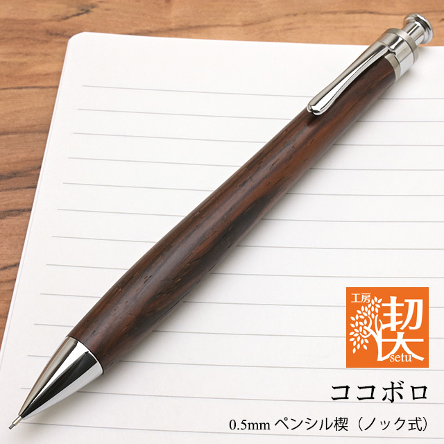 工房 楔 0.5mmペンシル楔 ココボロ | ペンハウス