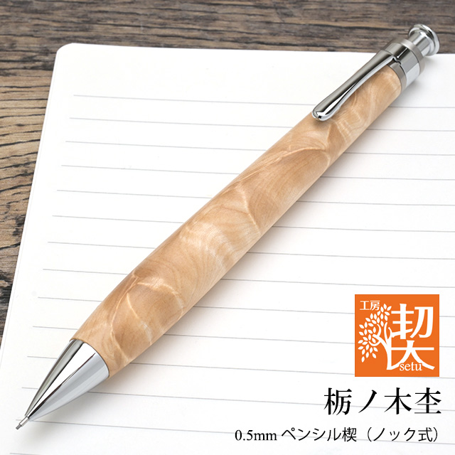 工房 楔 0.5mmペンシル楔 栃ノ木杢 | ペンハウス