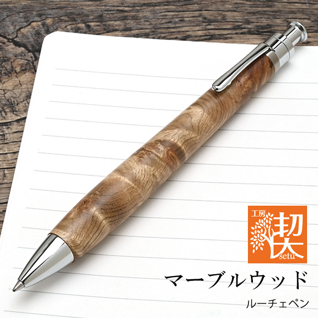 工房 楔 ボールペン ルーチェペン マーブルウッド | ペンハウス
