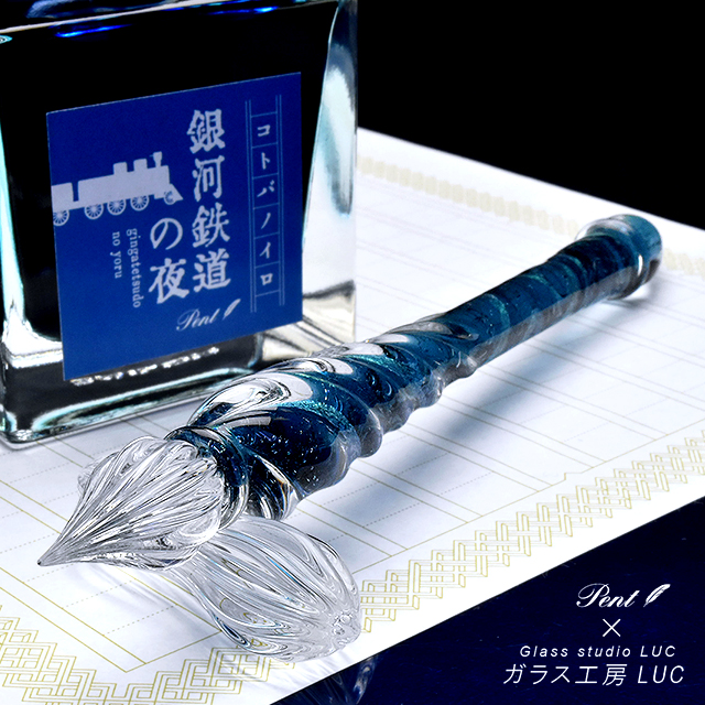 Pent〈ペント〉ガラスペン by ガラス工房LUC コトバノイロ 銀河鉄道