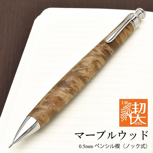 工房 楔 0.5mmペンシル楔 マーブルウッド | ペンハウス
