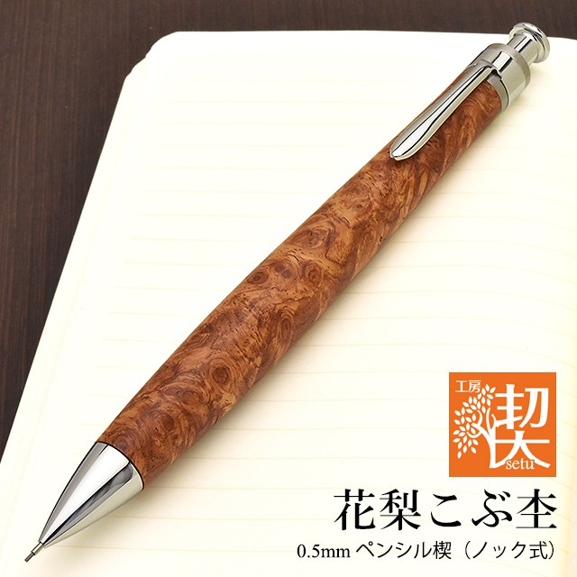 工房 楔 0.5mmペンシル楔 花梨こぶ杢 | ペンハウス