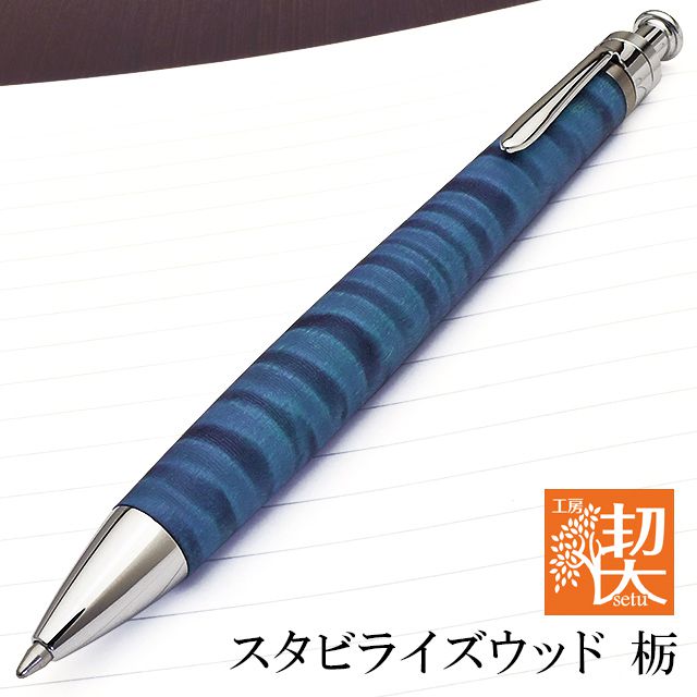 工房 楔 ボールペン ルーチェペン スタビライズウッド 栃 II | ペンハウス