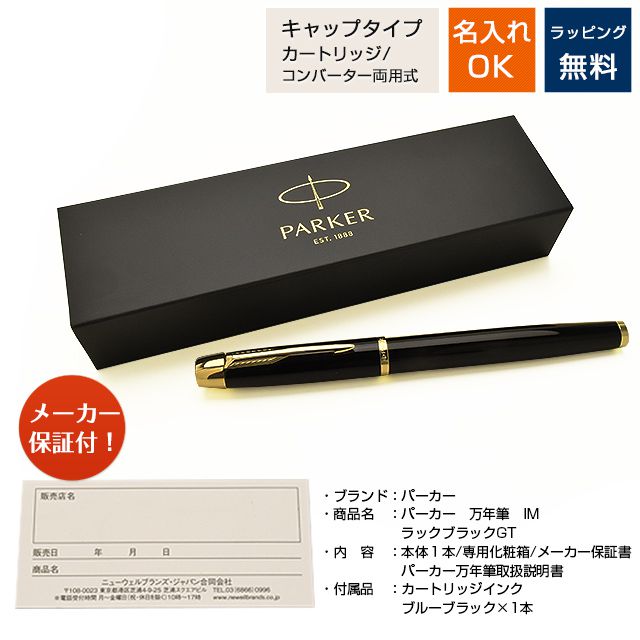 PARKER パーカー 万年筆 IM ラックブラックGT | ペンハウス