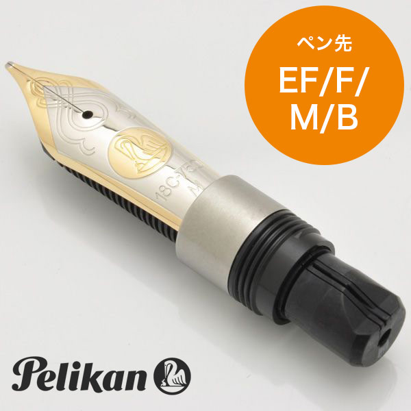 Pelikan ペリカン 万年筆 スーベレーンM1000対応 ペン先 | ペンハウス
