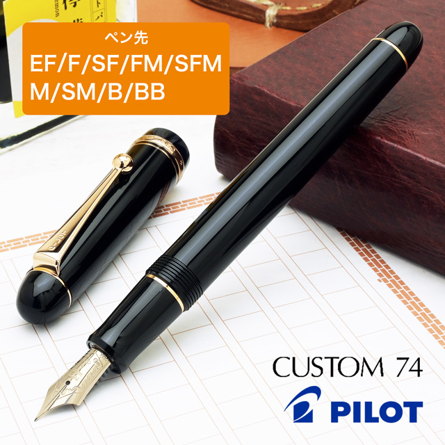 PILOT（パイロット） 万年筆 カスタム74 ブラック FKKN-12SR-B | ペン