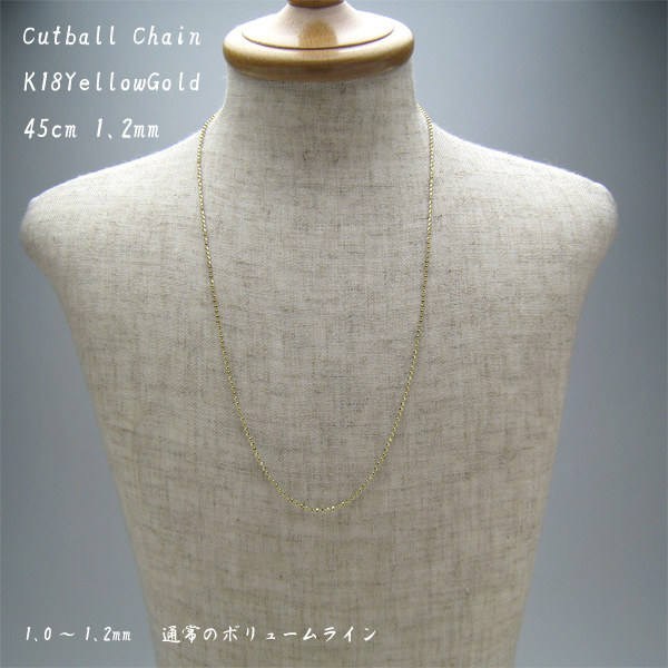 K18イエローゴールド カットボールチェーン 45cm 1.2mm | ネックレス