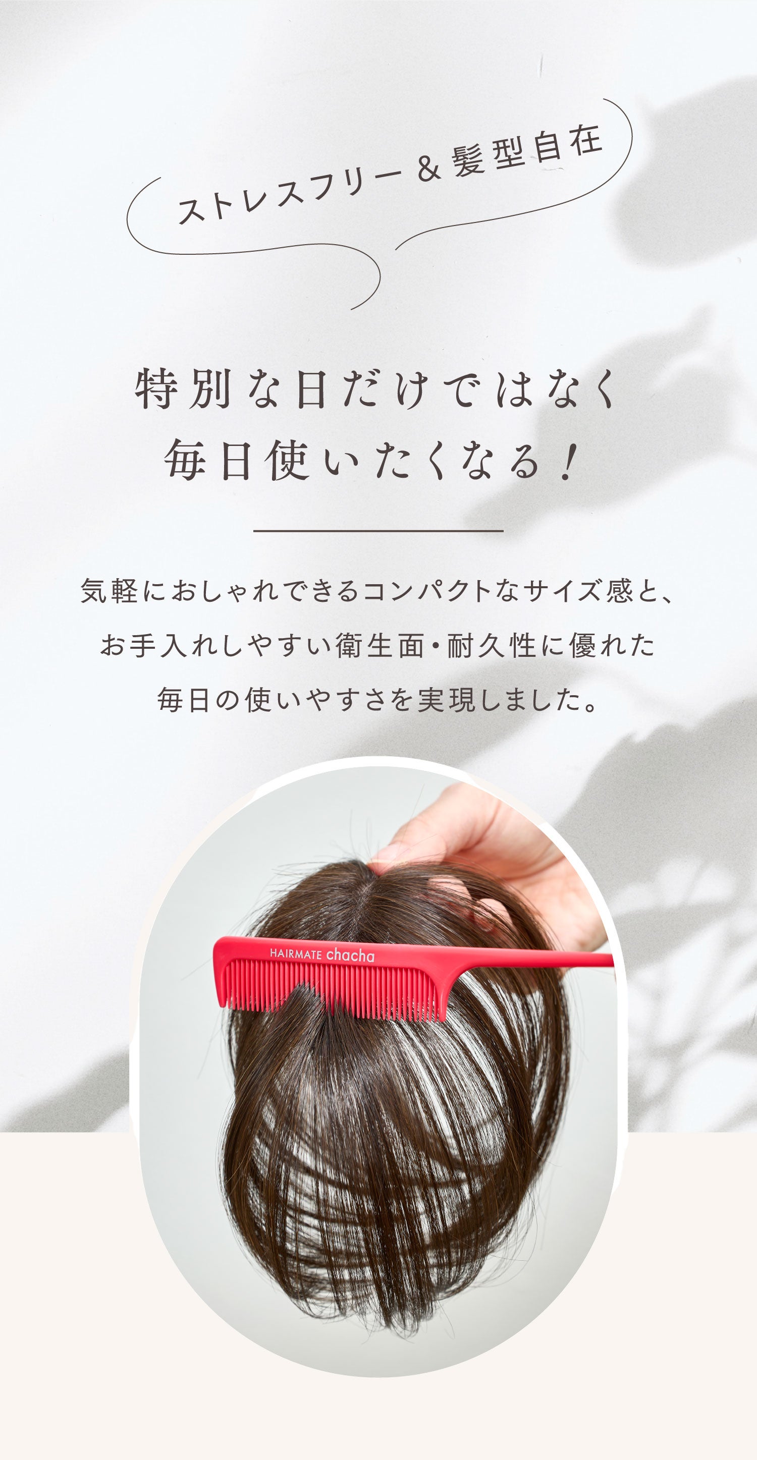 Hairmate chacha | ペスカ公式オンラインショップサイト
