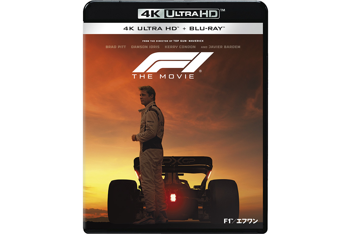 映画『F1(R)／エフワン』4K UHD BD、2025年トップクラスのリファレンス