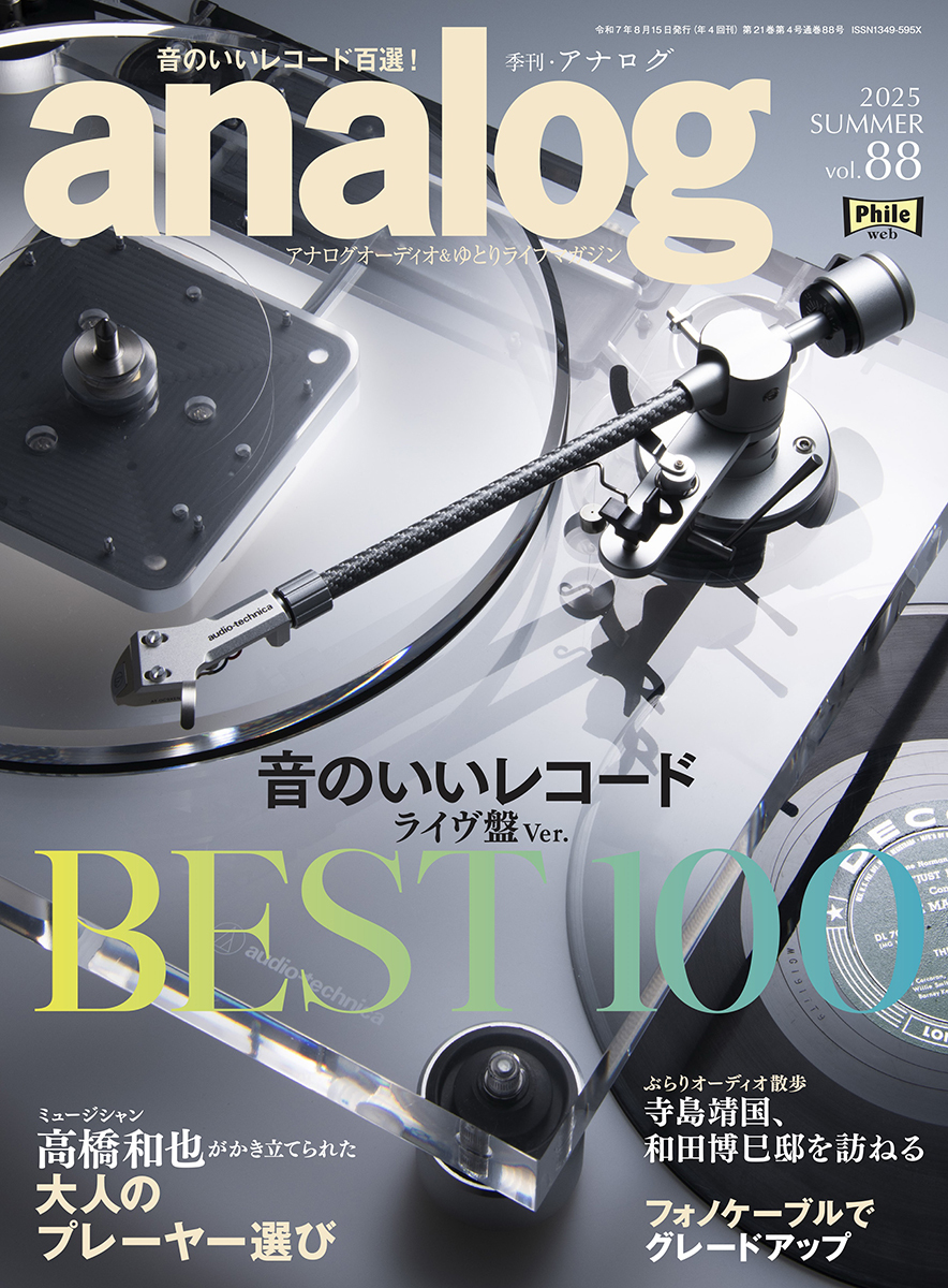 季刊・アナログ 88号』、7/3に発売！ 総力特集は「音のいいライブ盤