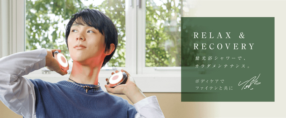 光を浴びてリフレッシュ｜ファイテン 健光浴シャワー｜製品情報