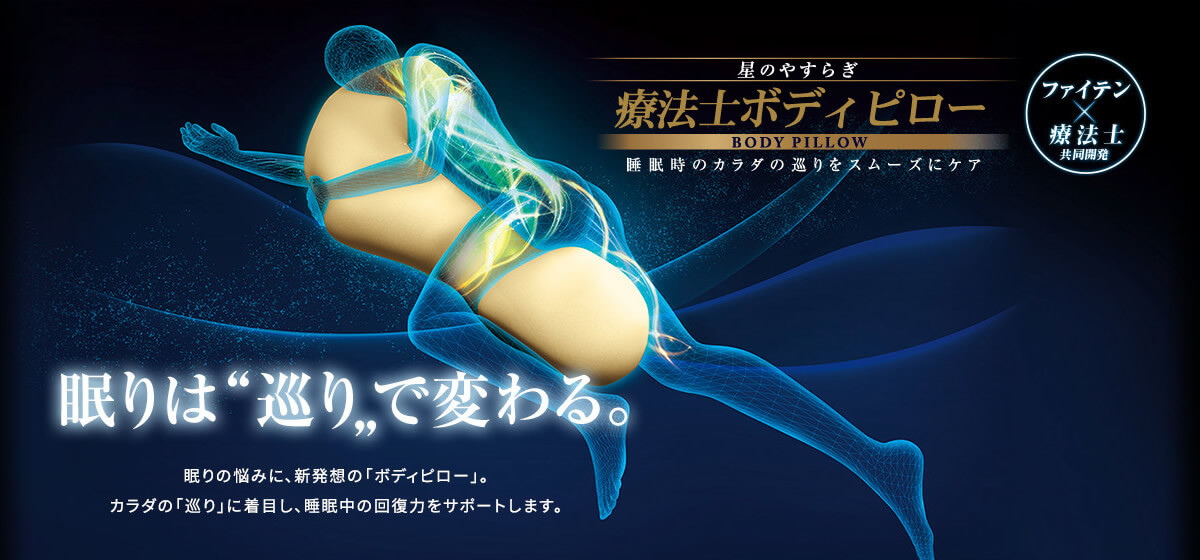 星のやすらぎ 療法士ボディピロー｜商品情報（枕）｜ファイテングッド