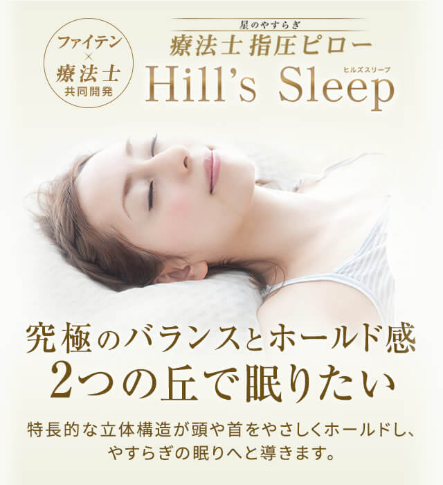 星のやすらぎ療法士指圧ピロー ヒルズスリープ｜商品情報（枕