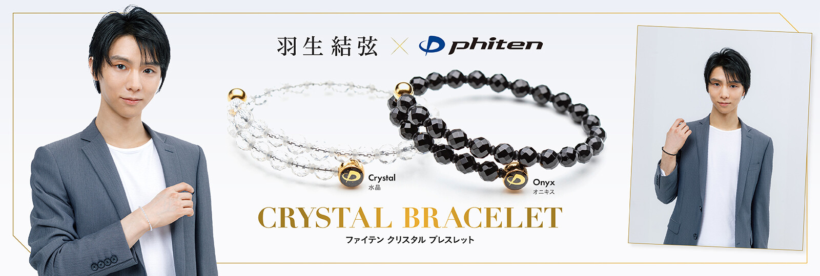5月22日（木）一般発売開始】「ファイテン クリスタル ブレスレット