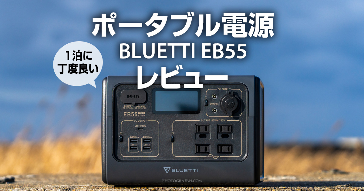 1泊の車中泊に最適なポータブル電源BLUETTI EB55レビュー | フォト