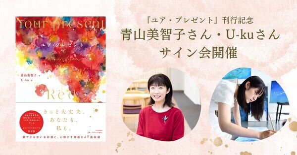 ユア・プレゼント』刊行記念 青山美智子さん・U-kuさんサイン会開催