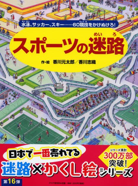 スポーツの迷路 | 書籍 | PHP研究所