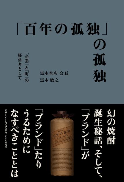 百年の孤独」の孤独 | 書籍 | PHP研究所