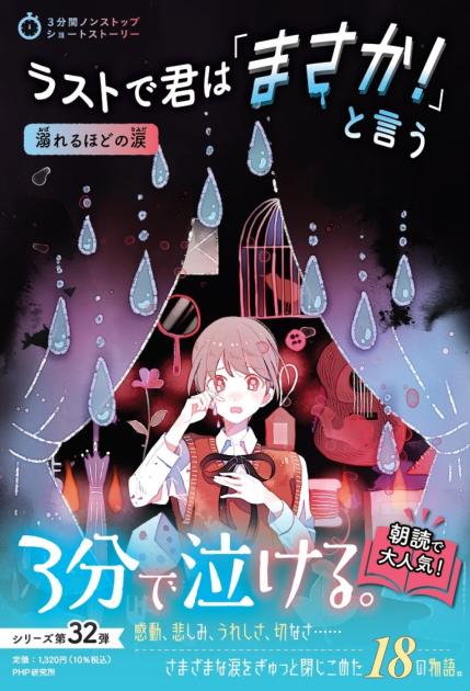 ラストで君は「まさか！」と言う 溺れるほどの涙 | 書籍 | PHP研究所