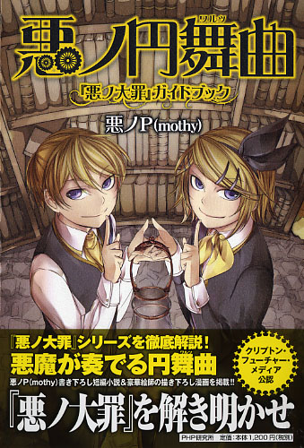 悪ノ円舞曲（ワルツ） | 書籍 | PHP研究所