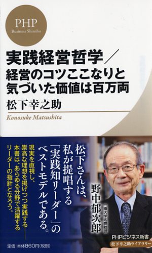 実践経営哲学／経営のコツここなりと気づいた価値は百万両 | 書籍