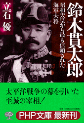 鈴木貫太郎 | 書籍 | PHP研究所