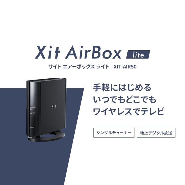 ワイヤレス テレビチューナー Xit AirBox lite(サイト エアーボックス