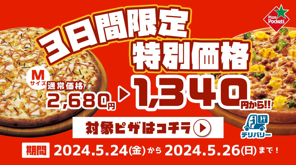 5月24日から3日間限定特別価格！厳選3種のピザMサイズが1,340円から♪