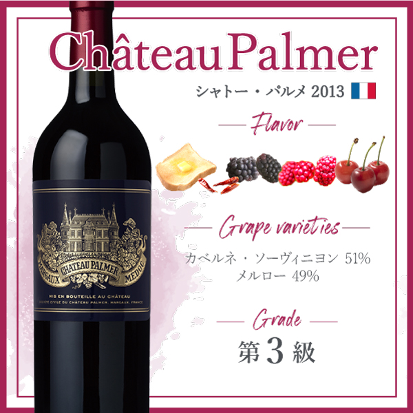シャトー・パルメ (2013) | ピーロート・ジャパン ハイエンド・高級