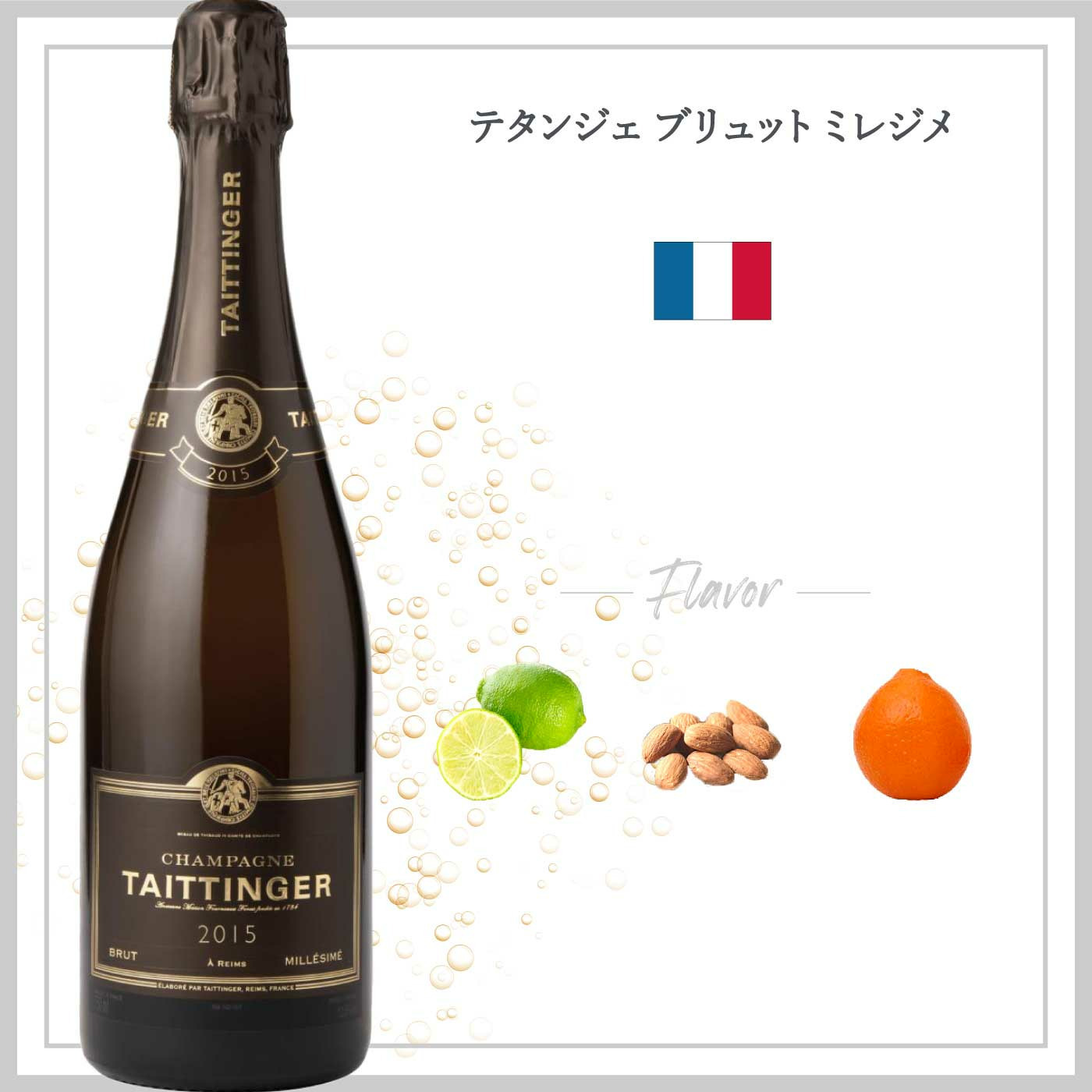 テタンジェ ブリュット ミレジメ (2015) | ピーロート・ジャパン