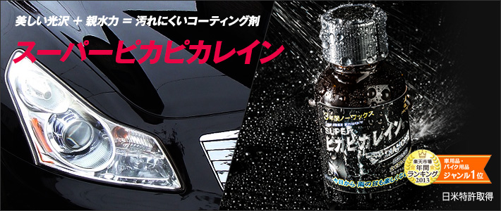スーパーピカピカレイン【親水性】[TOP-SUPER] | ガラスコーティング剤