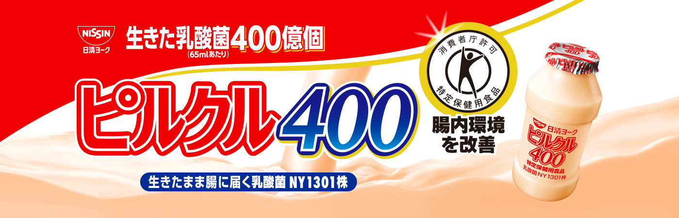 ピルクル400 | 日清食品グループ