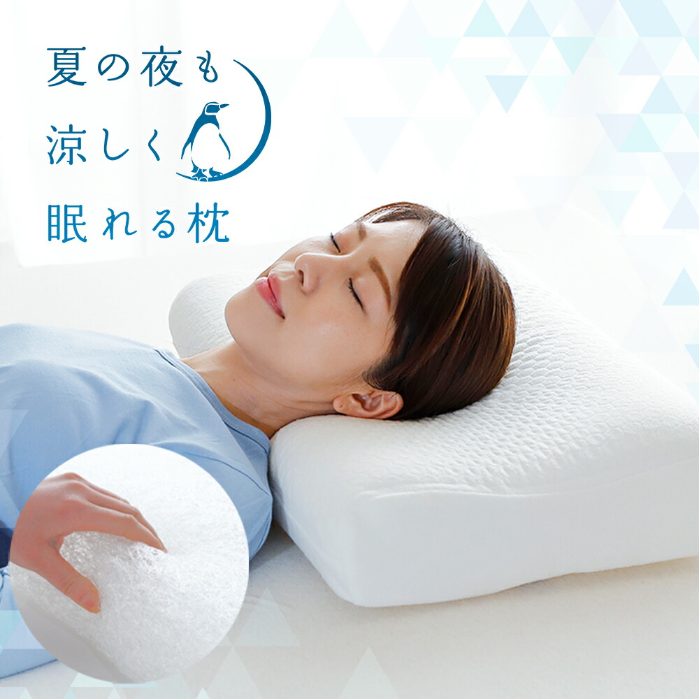 夏の夜も涼しく眠れる枕（枕カバー 付き） – 枕と眠りのおやすみ