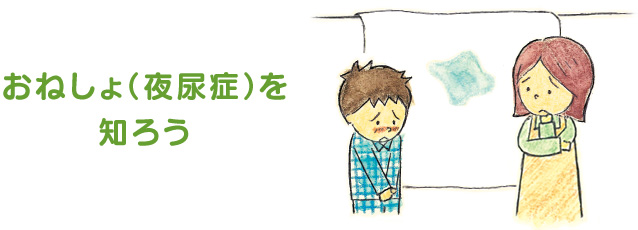 おねしょ（夜尿症）ってなに？｜ピスコール