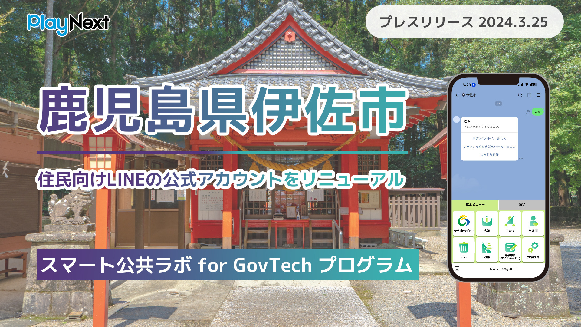 鹿児島県伊佐市が住民向けLINE公式アカウントをリニューアル！ プレイ