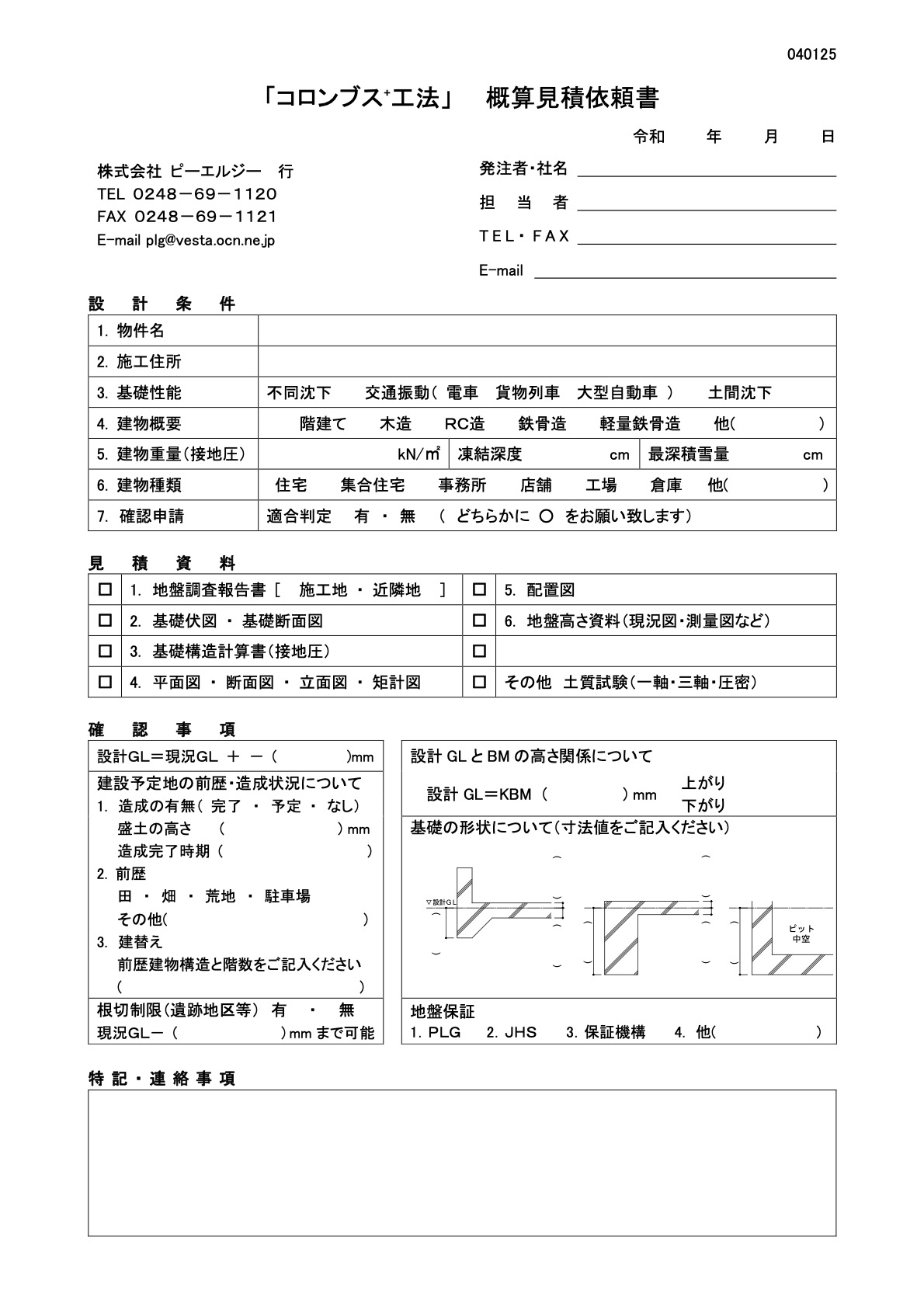 見積依頼書 | 地盤改良工事［コロンブス+工法］のPLG - コロンブス+工法