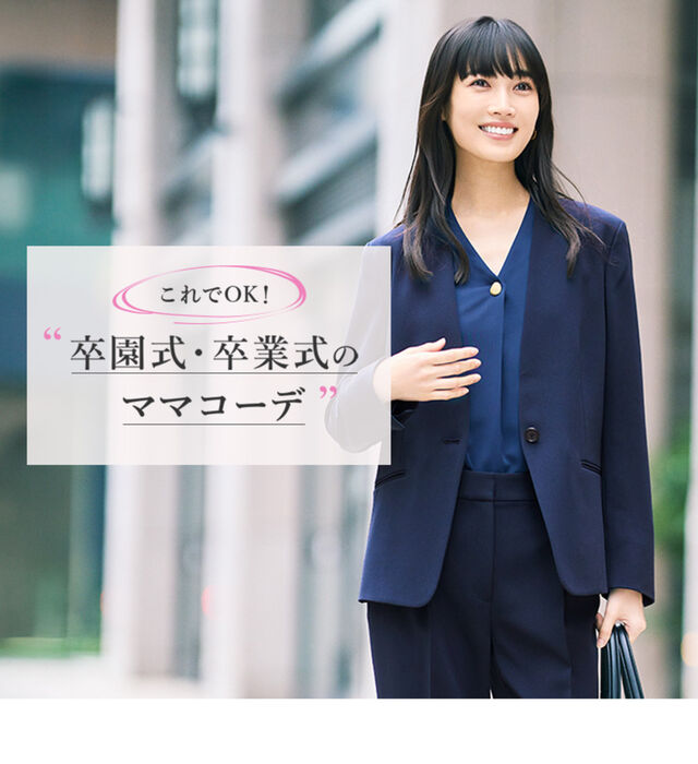 卒園式・卒業式の母親の服装【2026年版】 これでOK！マナーから