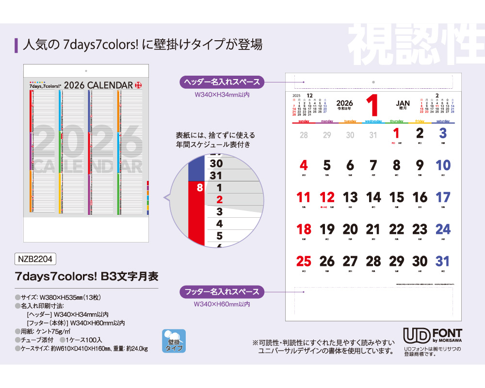 300部 1色印刷 2026年 壁掛けカレンダー セブンデイズ セブンカラーズ