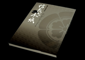 2014年度］第3期 細川コレクション〈特集〉重要文化財指定記念 信長