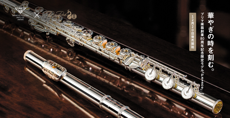株式会社プリマ楽器 | 創業80周年記念特別企画 | 三響フルート「Pavane