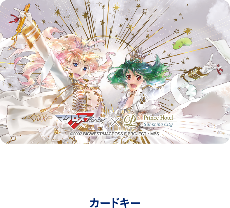 マクロス×サンシャインシティプリンスホテル | サンシャインシティ